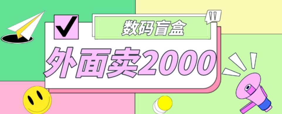 外面卖188抖音最火数码盲盒项目，自己搭建自己玩【全套源码+详细教程】-文强博客