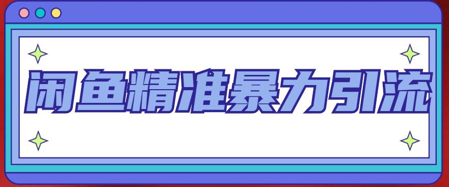 闲鱼精准暴力引流全系列课程，每天被动精准引流100+粉丝-文强博客