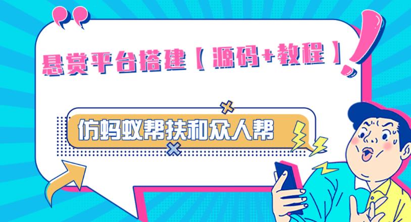 外面卖3000元的悬赏平台9000元源码仿蚂蚁帮扶众人帮等平台，功能齐全【源码+搭建教程】-文强博客