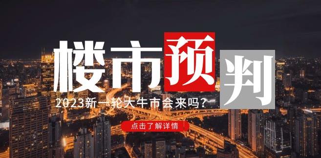 樱桃大房子2023楼市预判：新一轮大牛市会来吗？【付费文章】-文强博客