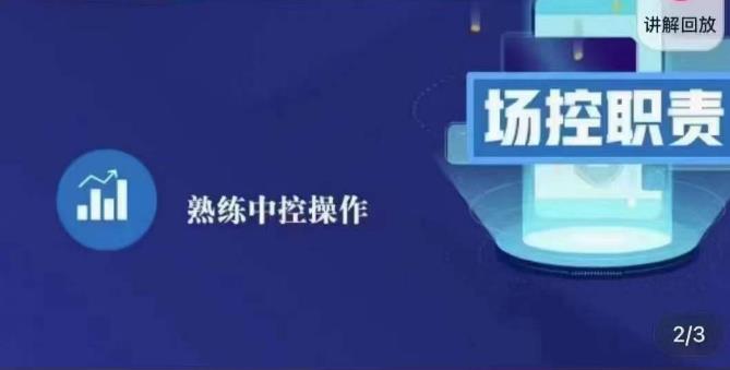 大果录客传媒·金牌直播场控ABC课，场控职责，熟练中控操作-文强博客