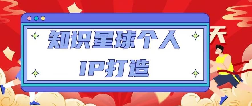 知识星球个人IP打造系列课程，每天引流100精准粉【视频教程】-文强博客