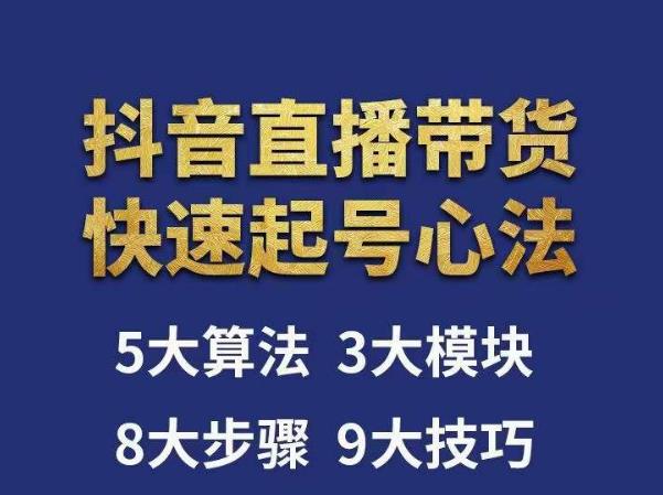 涛哥-直播带货起号心法，五大算法，三大模块，八大步骤，9个技巧抖音快速记号-文强博客