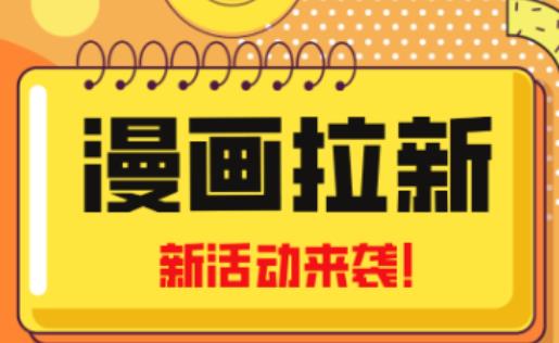 2023年新一波风口漫画拉新日入过千不是梦小白也可从零开始，附赠666元咸鱼课程-文强博客