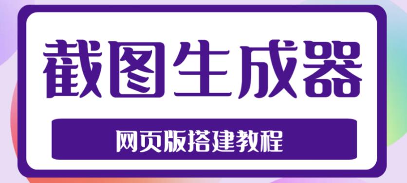 2023最新在线截图生成器源码+搭建视频教程，支持电脑和手机端在线制作生成-文强博客