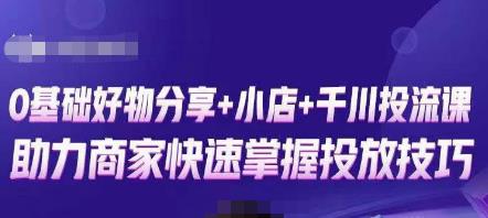 卡思零基础好物分享+抖音小店+千川投流课，0基础快速起号，快速入门抖音投放-文强博客