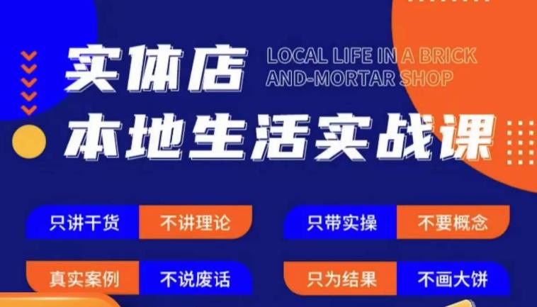 实体店本地生活实战课，只讲干货不讲理论，只带实操不要概念-文强博客