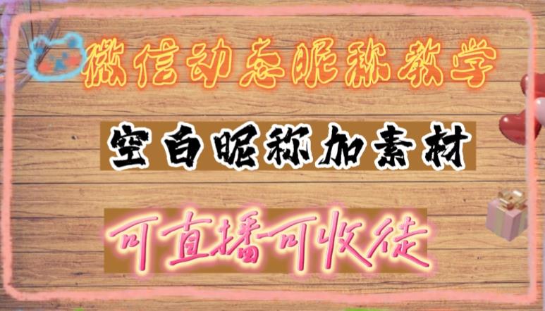 微信动态昵称设置方法，可抖音直播引流，日赚上百【详细视频教程+素材】-文强博客