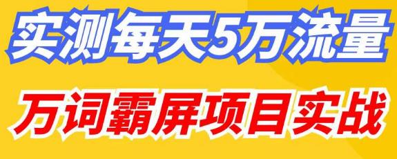 百度万词霸屏实操项目引流课，30天霸屏10万关键词-文强博客