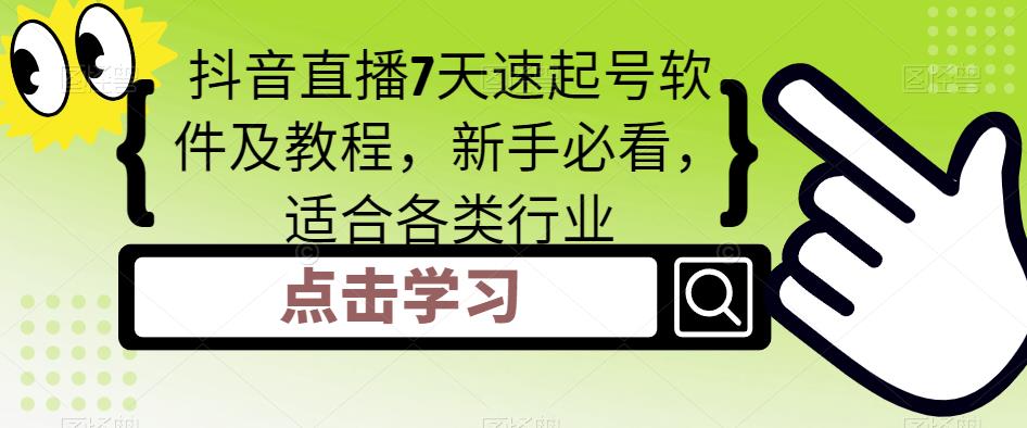 抖音直播7天速起号软件及教程，新手必看，适合各类行业-文强博客