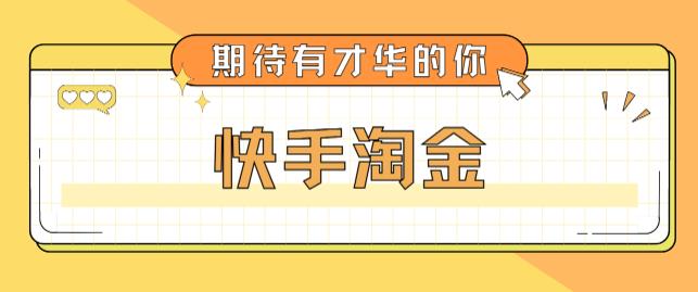 最近爆火1999的快手淘金项目，号称单设备一天100~200+【全套详细玩法教程】-文强博客