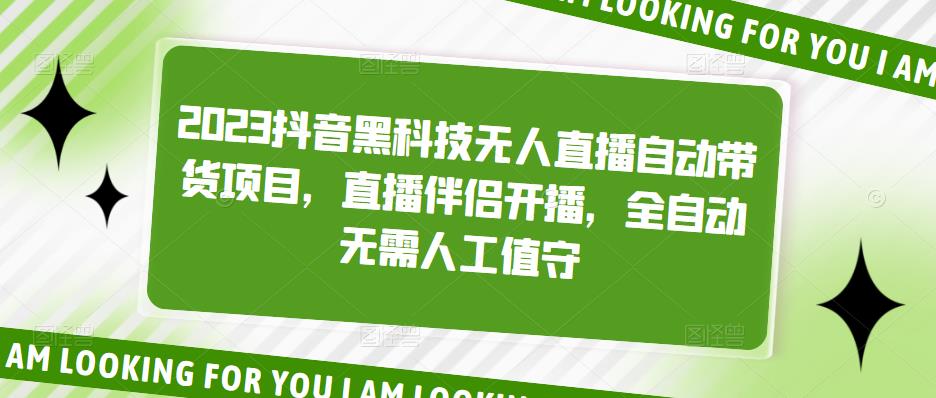 2023抖音黑科技无人直播自动带货项目，直播伴侣开播，全自动无需人工值守-文强博客