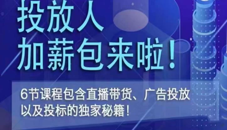 三里屯·投放人薪资包，6节直播课，包含直播带货、广告投放、以及投标的独家秘籍-文强博客