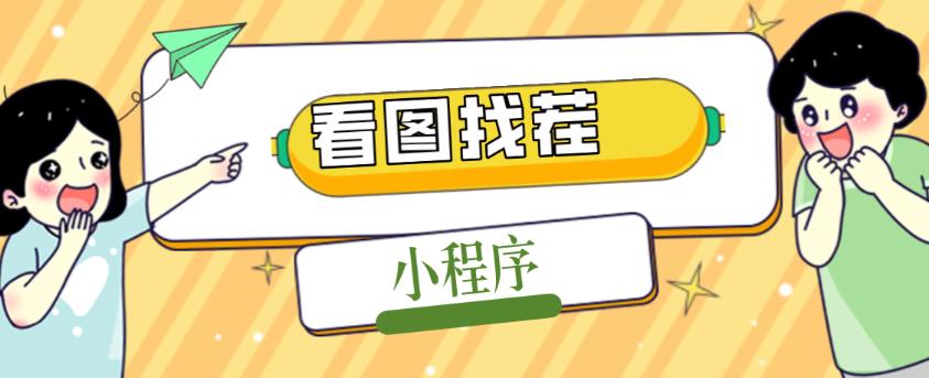 2023最火微信看图找茬小程序，可对接流量主【源码+教程】-文强博客