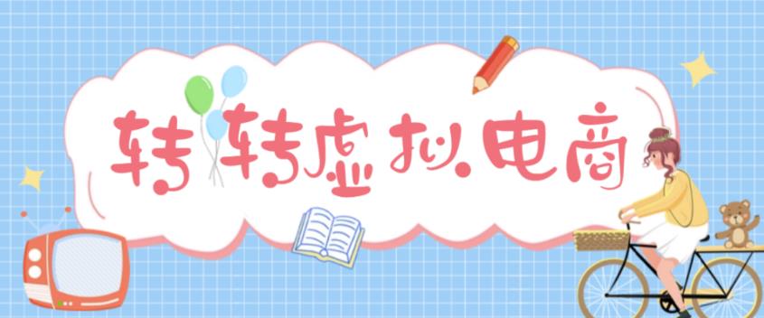 最新转转虚拟电商项目，利用信息差租号，熟练后每天200~500+【详细玩法教程】-文强博客