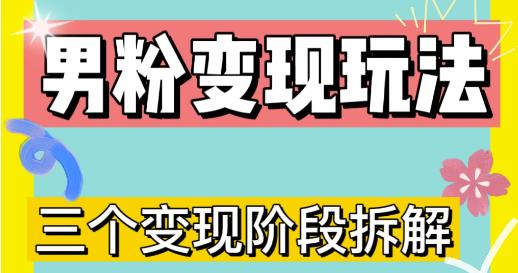 0-1快速了解男粉变现三种模式【4.0高阶玩法】直播挂课，蓝海玩法-文强博客