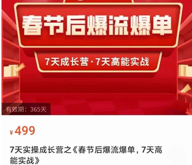 2023春节后淘宝极速起盘爆流爆单，7天实操成长营，7天高能实战-文强博客