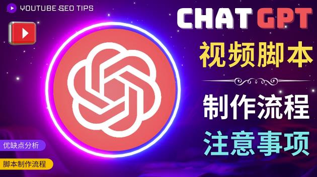 正确使用Chat GPT制作有价值的中文视频脚本，并在YouTube获利-文强博客