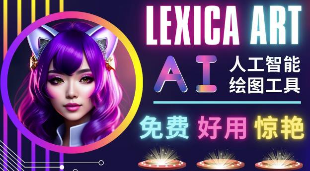 AI人工智能给图工具，免费-简单-好用AI文本转图像海量创意和图库！-文强博客