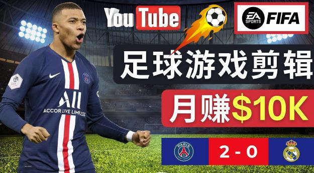 通过FIFA 23游戏赚钱的方法，编辑足球类Youtube视频，轻松月赚过万美元-文强博客