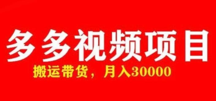 多多带货视频快速50爆款拿带货资格，搬运带货，月入30000【全套脚本+详细玩法】-文强博客