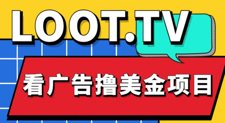 外面卖1999的Loot.tv看广告撸美金项目，号称月入轻松4000【详细教程+上车资源渠道】-文强博客