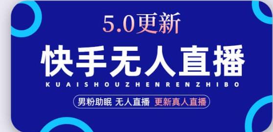 快手无人直播5.0，暴力1小时收益2000+丨更新真人直播玩法-文强博客