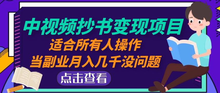 黄岛主中视频抄书变现项目：适合所有人操作，当副业月入几千没问题！-文强博客