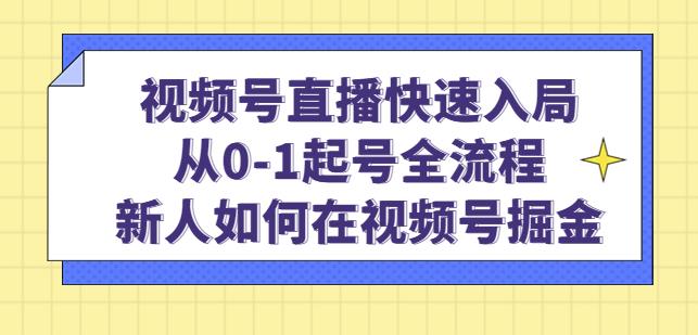 视频号直播快速入局：从0-1起号全流程，新人如何在视频号掘金-文强博客