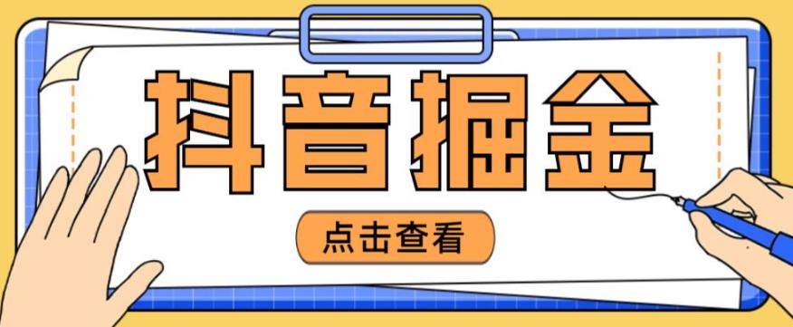 最近爆火3980的抖音掘金项目，号称单设备一天100~200+【全套详细玩法教程】-文强博客