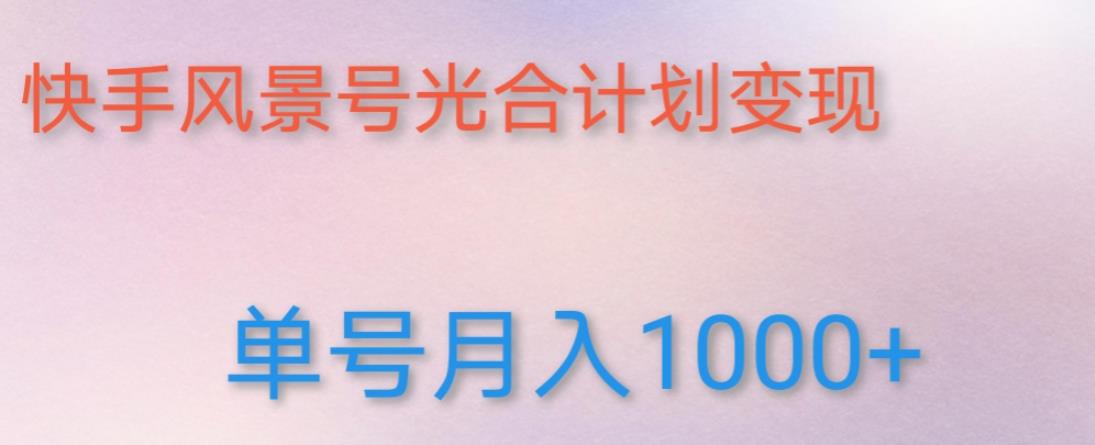 如何利用快手风景号，通过光合计划，实现单号月入1000+（附详细教程及制作软件）-文强博客