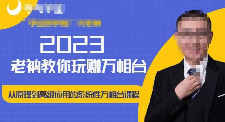 老衲·2023和老衲学万相台，​从原理到高级应用的系统万相台课程-文强博客