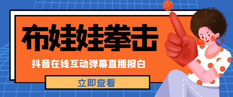 外面收费1980的抖音布娃娃拳击直播项目，抖音报白，实时互动直播【内含详细教程】-文强博客