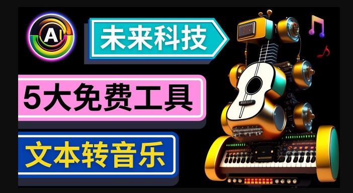 抢先体验未来Ai科技-文本转音乐工具，只需输入文字描述，即可创作歌曲和音乐-文强博客