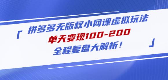 黄岛主拼多多无版权小网课虚拟玩法，单天变现100-200，全程复盘大解析！-文强博客