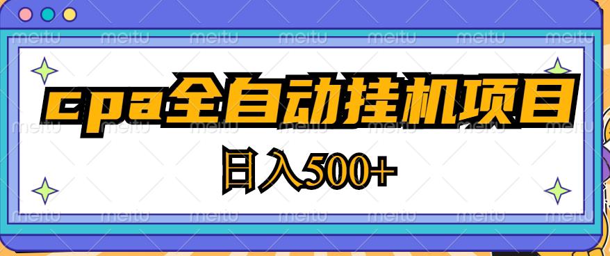 2023最新cpa全自动挂机项目，玩法简单，轻松日入500+【教程+软件】-文强博客