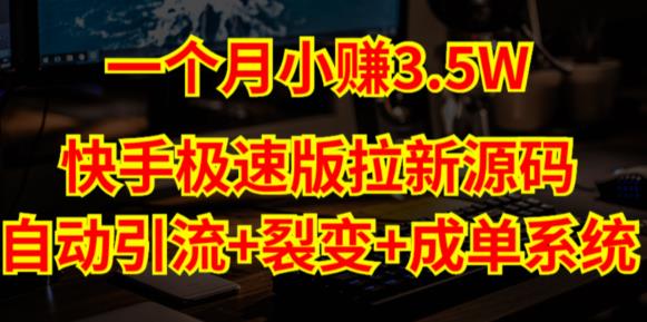 快手极速版拉新自动引流+自动裂变+自动成单【系统源码+搭建教程】-文强博客