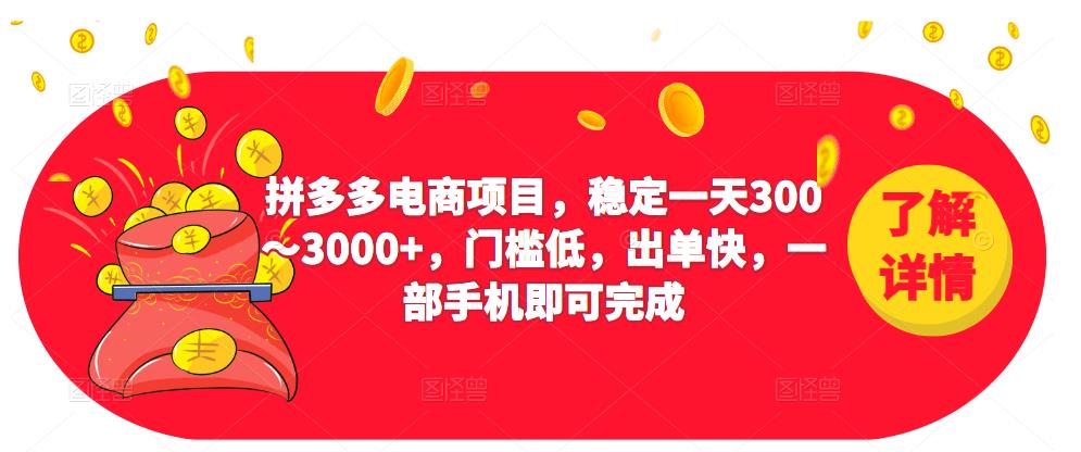 2023拼多多电商项目，稳定一天300～3000+，门槛低，出单快，一部手机即可完成-文强博客