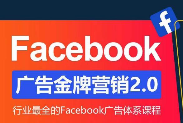 Facebook广告营销体系化教程，Facebook广告金牌营销2.0，行业最全的Facebook广告体系课程-文强博客