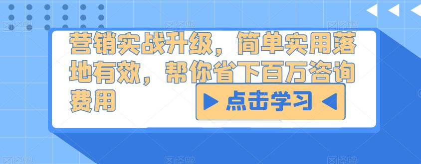 营销实战升级，简单实用落地有效，帮你省下百万咨询费用-文强博客