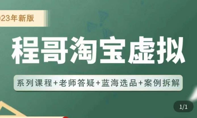 程哥·2023淘宝蓝海虚拟电商，虚拟产品实操运营，蓝海选品+案例拆解-文强博客