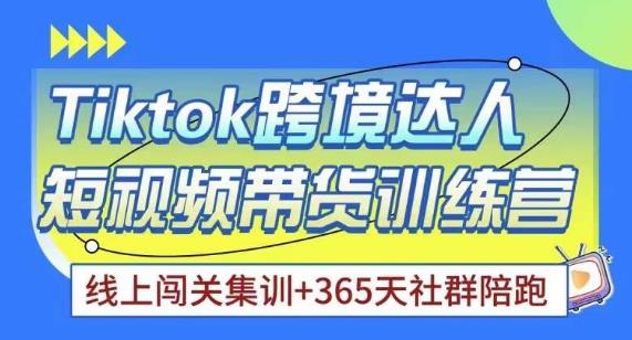 Tiktok海外精选联盟短视频带货百单训练营，带你快速成为Tiktok带货达人-文强博客