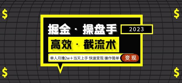 掘金·操盘手（高效·截流术）单人·月撸2万＋当天上手快速变现操作简单-文强博客