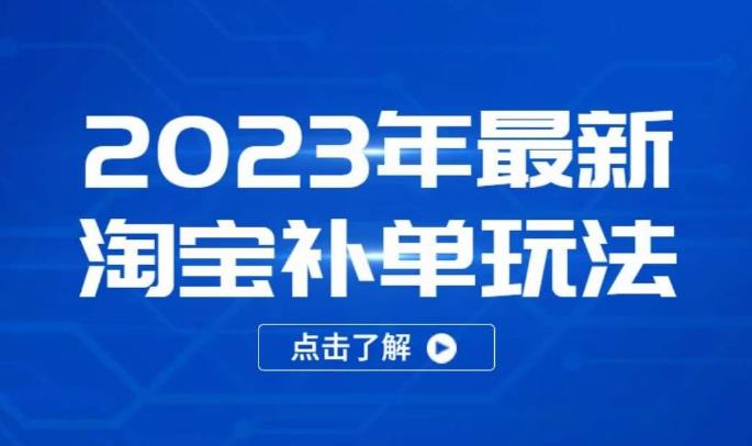 2023年最新淘宝补单玩法，18节课让教你快速起新品，安全不降权-文强博客