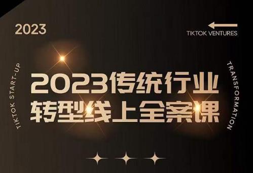 数据哥2023传统行业转型线上全案课，2023年传统行业如何转型线上，线上创业/传统转型避坑宝典-文强博客