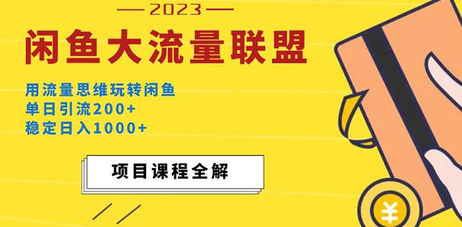 价值1980最新闲鱼大流量联盟玩法，单日引流200+，稳定日入1000+-文强博客