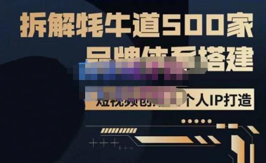 牛牛·500家餐饮品牌搭建&短视频深度解析，拆解牦牛道500家品牌体系搭建-文强博客