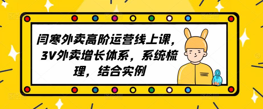 2023外卖高阶运营线上课，3V外卖增长体系，系统梳理，结合实例-文强博客