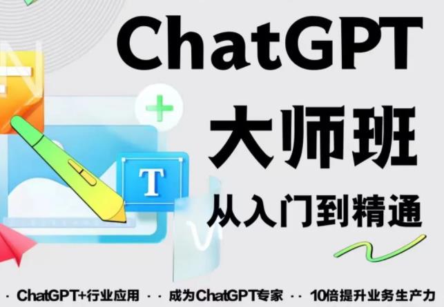 2023最新ChatGPT培训班：玩赚ChatGPT从入门到精通，自动写各种爆款脚本-文强博客