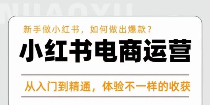 红商学院·小红书电商运营课，​新手做小红书如何快速做出爆款，从入门到精通，体验不一样的收货-文强博客